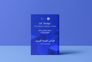 دانلود رایگان کتاب طراحی تجربه کاربری